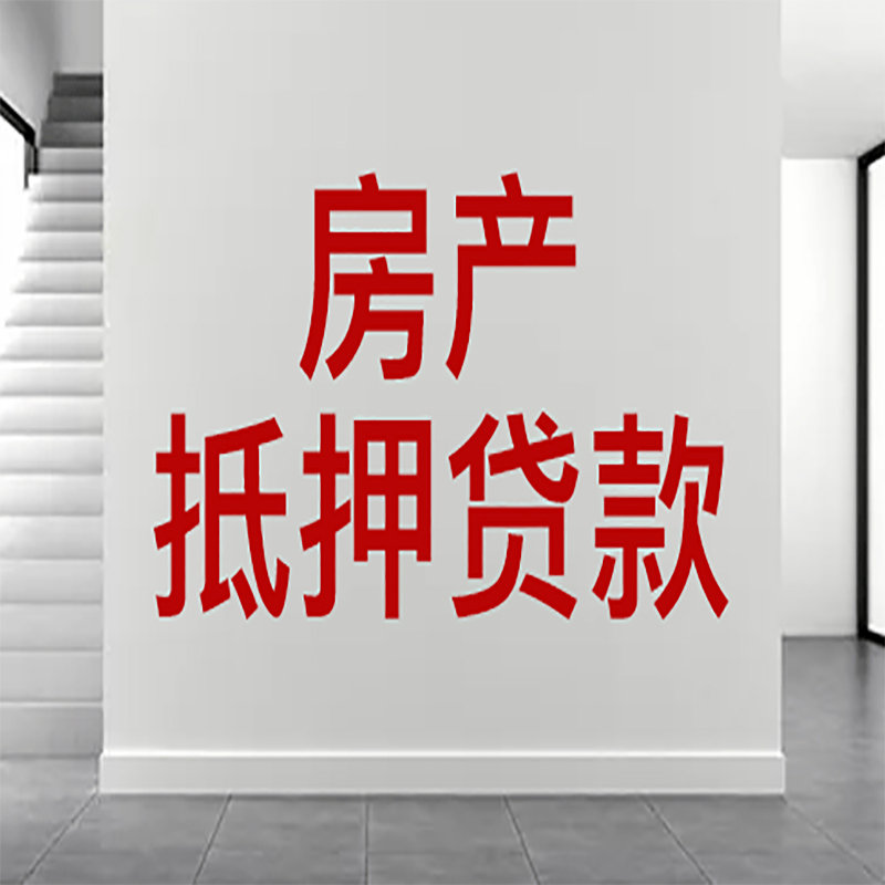 岑溪房屋抵押贷款年限|个人住房抵押贷款-具体需要多久